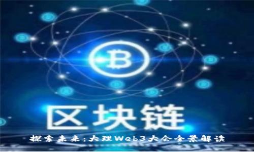 探索未来：大理Web3大会全景解读