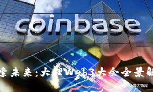 探索未来：大理Web3大会全景解读