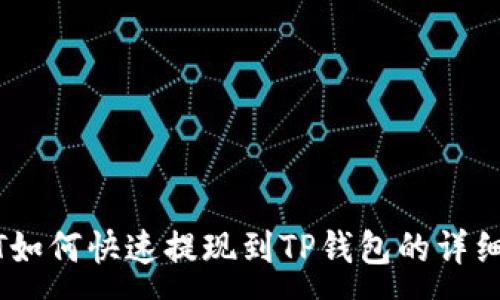 :
USDT如何快速提现到TP钱包的详细指南