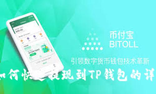 :
USDT如何快速提现到TP钱包的详细指南