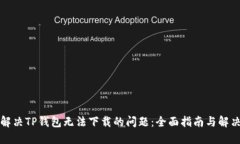 如何解决TP钱包无法下载的问题：全面