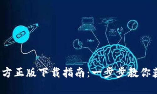 2024年TP官方正版下载指南：一步步教你获取最新版本