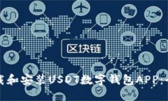 如何下载和安装USDT数字钱包APP：全面指南
