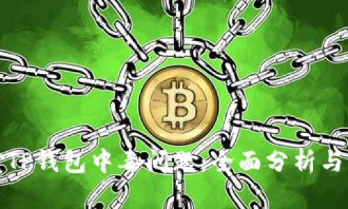 如何应对TP钱包中毒问题：全面分析与解决方案