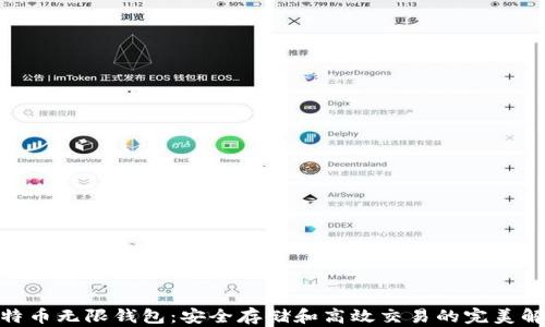 
BCX比特币无限钱包：安全存储和高效交易的完美解决方案