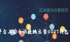 如何在欧意平台上安全快捷地出售USDT钱包中的数