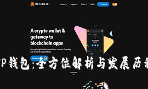 TP钱包：全方位解析与发展历程
