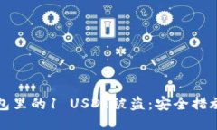 如何防止钱包里的1 USDT被盗：安全措施与预防指