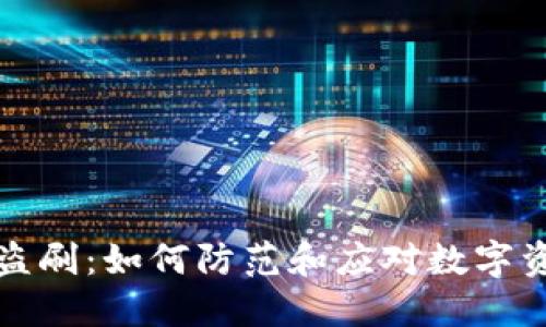 TP钱包盗刷：如何防范和应对数字资产被盗