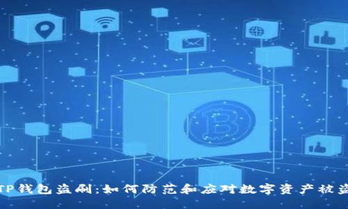 TP钱包盗刷：如何防范和应对数字资产被盗