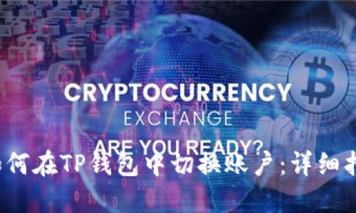  如何在TP钱包中切换账户：详细指南