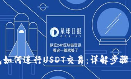 inalTP钱包如何进行USDT交易：详解步骤与注意事项