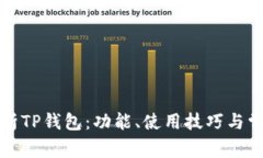 全面解析TP钱包：功能、使用技巧与常见问题