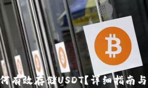 
Terra钱包如何有效存储USDT？详细指南与常见问题解答