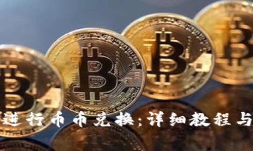 如何在TP钱包进行币币兑换：详细教程与常见问题解答