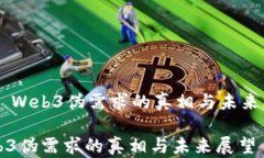     Web3伪需求的真相与未来展望Web3伪需