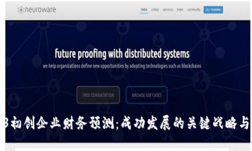 Web3初创企业财务预测：成功发展的关键战略与实践