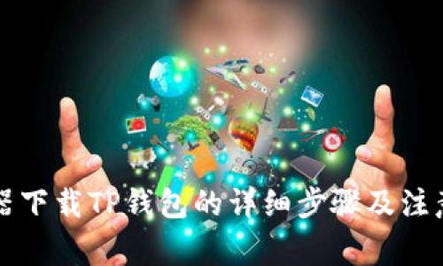 浏览器下载TP钱包的详细步骤及注意事项