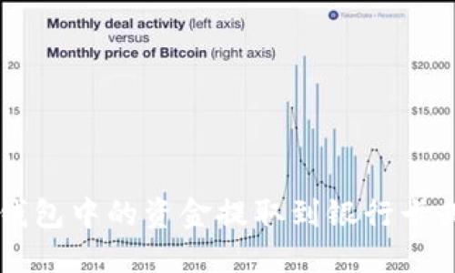 如何将TP钱包中的资金提取到银行卡或其他账户
