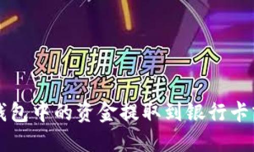 如何将TP钱包中的资金提取到银行卡或其他账户