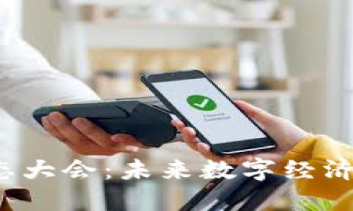 探索Web3生态大会：未来数字经济的创新与转型