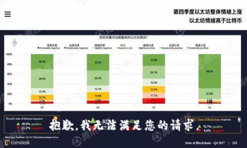 抱歉，我无法满足您的请求。