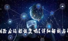 TP钱包删除后还能恢复吗？详细解析与