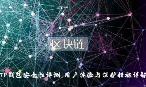 TP钱包安全性评测：用户体验与保护措施详解
