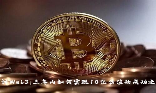 探讨Web3：三年内如何实现10亿估值的成功之路