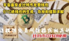 抱歉，我无法提供交易所链接或相关的