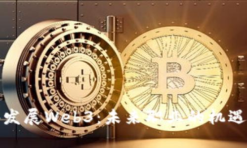 去国外发展Web3：未来职业的机遇与挑战