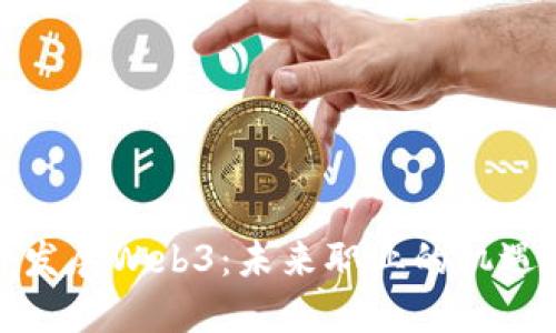 去国外发展Web3：未来职业的机遇与挑战