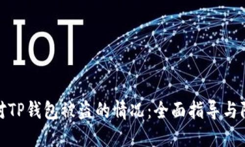 如何应对TP钱包被盗的情况：全面指导与防护措施