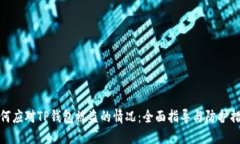 如何应对TP钱包被盗的情况：全面指导