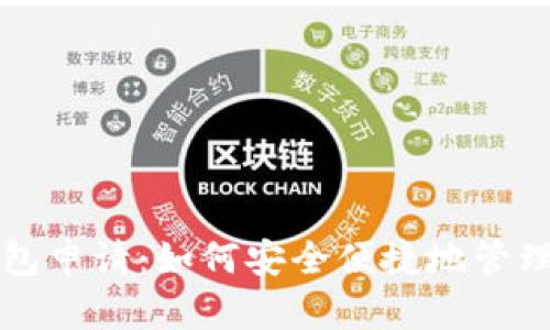 比特币在线钱包申请：如何安全便捷地管理你的数字资产
