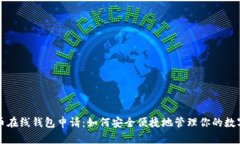 比特币在线钱包申请：如何安全便捷地