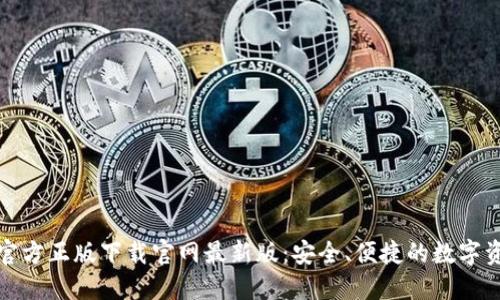 TP钱包官方正版下载官网最新版：安全、便捷的数字资产管理