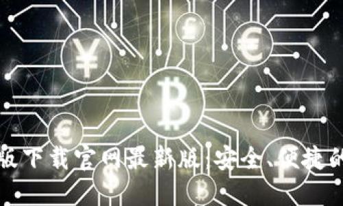 TP钱包官方正版下载官网最新版：安全、便捷的数字资产管理
