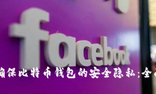 如何确保比特币钱包的安全隐私：全面指南