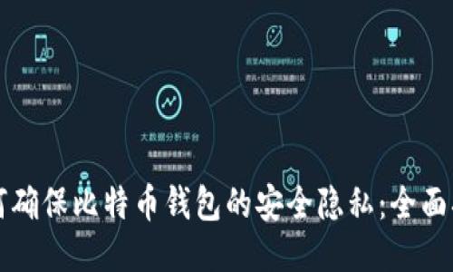 如何确保比特币钱包的安全隐私：全面指南
