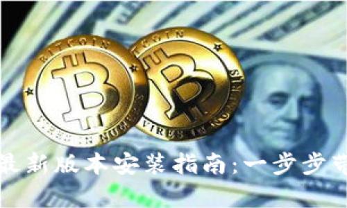TP官方安卓最新版本安装指南：一步步带你轻松安装