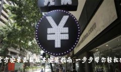 TP官方安卓最新版本安装指南：一步步