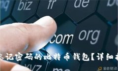 div如何找回忘记密码的比特币钱包？详细指南与