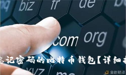 div
如何找回忘记密码的比特币钱包？详细指南与技巧