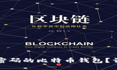 div
如何找回忘记密码的比特币钱包？详细指南与技巧