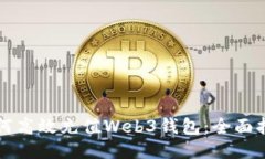 如何高效充值Web3钱包：全面指南