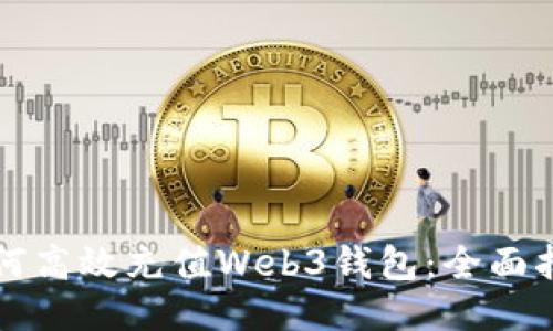 如何高效充值Web3钱包：全面指南