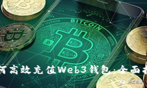 如何高效充值Web3钱包：全面指南