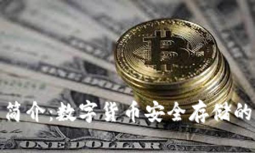 TP冷钱包简介：数字货币安全存储的最佳选择