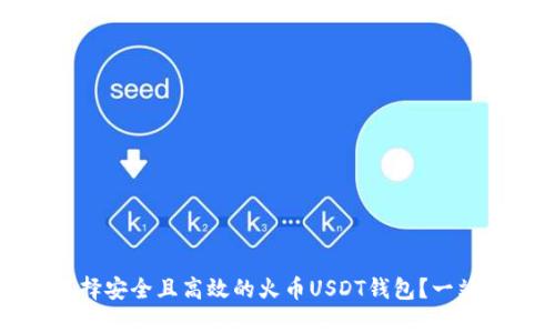 如何选择安全且高效的火币USDT钱包？一站式指南